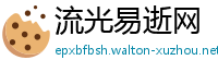 流光易逝网